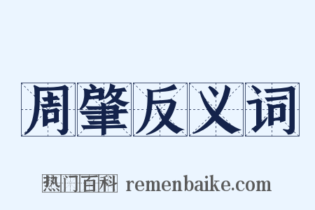 周肇反义词是什么意思的图片